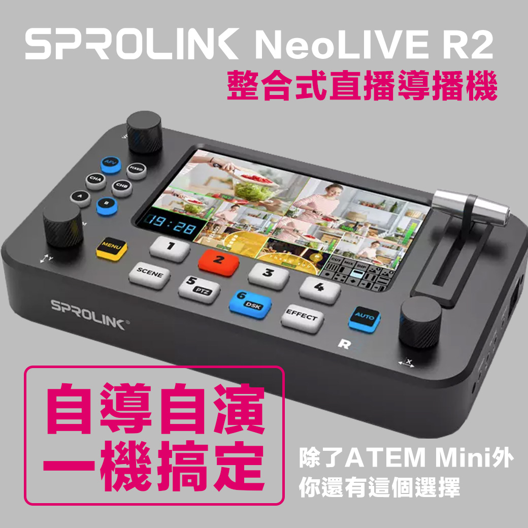 更強大、更好操作的直播/導播機－SPROLINK NeoLIVE R2